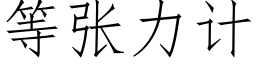 等張力計 (仿宋矢量字庫)