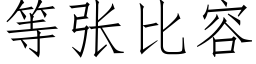 等張比容 (仿宋矢量字庫)