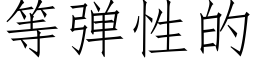 等彈性的 (仿宋矢量字庫)