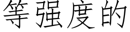 等強度的 (仿宋矢量字庫)