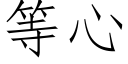 等心 (仿宋矢量字庫)