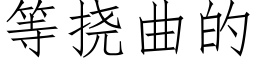 等撓曲的 (仿宋矢量字庫)