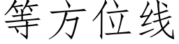 等方位线 (仿宋矢量字库)