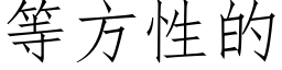 等方性的 (仿宋矢量字庫)