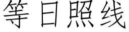 等日照線 (仿宋矢量字庫)