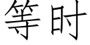 等时 (仿宋矢量字库)