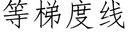 等梯度線 (仿宋矢量字庫)