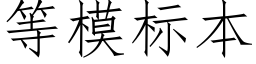 等模标本 (仿宋矢量字庫)