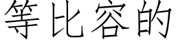 等比容的 (仿宋矢量字庫)