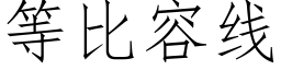 等比容线 (仿宋矢量字库)