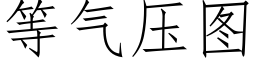 等氣壓圖 (仿宋矢量字庫)