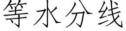 等水分线 (仿宋矢量字库)