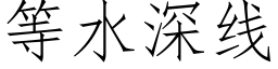 等水深线 (仿宋矢量字库)