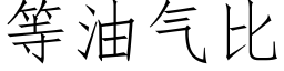 等油氣比 (仿宋矢量字庫)