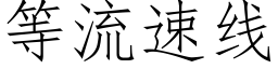 等流速線 (仿宋矢量字庫)