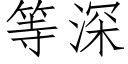 等深 (仿宋矢量字庫)