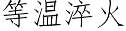 等溫淬火 (仿宋矢量字庫)