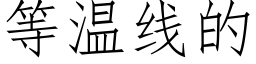 等溫線的 (仿宋矢量字庫)