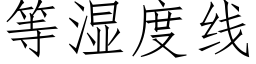 等濕度線 (仿宋矢量字庫)