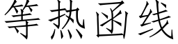 等熱函線 (仿宋矢量字庫)