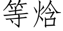 等焓 (仿宋矢量字庫)