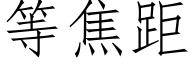 等焦距 (仿宋矢量字庫)