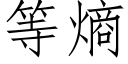 等熵 (仿宋矢量字庫)