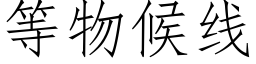 等物候線 (仿宋矢量字庫)