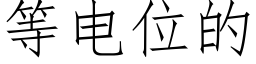 等電位的 (仿宋矢量字庫)