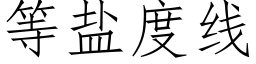 等鹽度線 (仿宋矢量字庫)