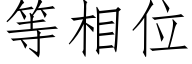 等相位 (仿宋矢量字庫)