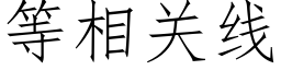 等相關線 (仿宋矢量字庫)