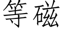 等磁 (仿宋矢量字庫)