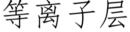 等离子层 (仿宋矢量字库)