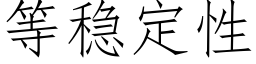 等穩定性 (仿宋矢量字庫)