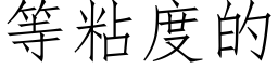 等粘度的 (仿宋矢量字庫)