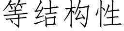 等結構性 (仿宋矢量字庫)