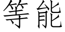 等能 (仿宋矢量字庫)