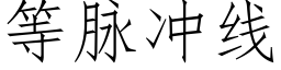 等脈沖線 (仿宋矢量字庫)