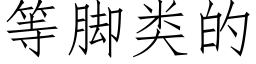 等脚类的 (仿宋矢量字库)