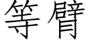 等臂 (仿宋矢量字庫)