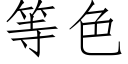 等色 (仿宋矢量字庫)