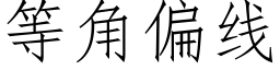 等角偏线 (仿宋矢量字库)