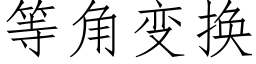 等角变换 (仿宋矢量字库)