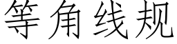 等角線規 (仿宋矢量字庫)