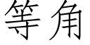 等角 (仿宋矢量字庫)