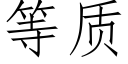 等质 (仿宋矢量字库)