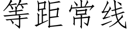 等距常線 (仿宋矢量字庫)