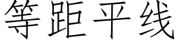 等距平線 (仿宋矢量字庫)