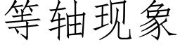 等軸現象 (仿宋矢量字庫)